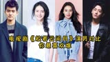 《皎若云间月》演员对比，张芷溪穿越到古代变纨绔少女惹是生非
