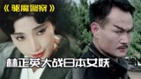 一口气看完经典电影《驱魔警察》，茅山道法VS日本邪术，谁更强？