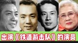 11位出演《铁道游击队》的演员，六十多年过去了，演员们都已去