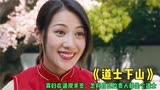电影《道士下山》，寡妇去道观求签，怎料自己的贵人竟是个小道士