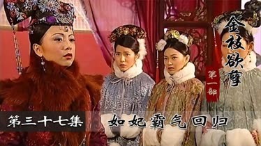 金枝欲孽37：如妃借助女儿霸气回归，不料却对孔武动了真情！-片花-完整版视频在线观看-爱奇艺