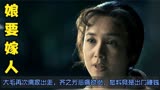 娘要嫁人：大毛再次离家出走，齐之芳悲痛欲绝，怎料竟是出门赚钱