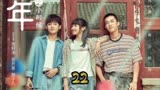 第22集，一辉三观太正了，但是貌似要开始虐了#曾少年之小时候