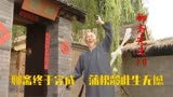 聊斋先生：老太饿晕被穷书生所救，没想到秒变成嫦娥仙子来报恩！
