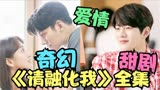 一口气看完系列《请融化我》男女冷凍二十年清醒之后发生爱情故事