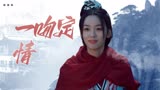 《护心》确定心意！天曜雁回一吻定情