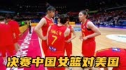10月1日女篮世界杯赛程！决赛中国女篮对美国，精彩不容错过