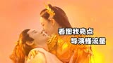 女演员都是低胸装，导演是懂流量密码的，2023网大奇幻片聊斋画壁