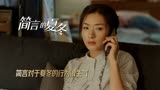 简言的夏冬：简言对于夏冬的行为很生气，两人的关系捉摸不透