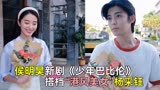 《少年巴比伦》侯明昊演绎热血青年，搭档“港风美女”杨采钰