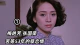 梅艳芳 张国荣电影《胭脂扣》为爱殉情，女人苦等53年回来寻找他