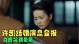 烈火军校：许凯结婚消息被曝光，不料新娘不是她，白鹿哭到晕厥