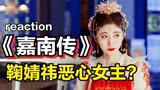 reaction：鞠婧祎《嘉南传》被吐槽恶心女主？明明是美少女啊！