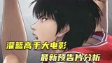灌篮高手大电影最新预告！有番外漫画镜头，山王战可能性很大
