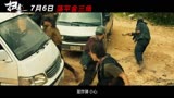 《 扫毒3：人在天涯  先导预告》