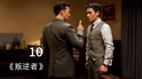 林楠笙被调到档案室监视顾慎言，邮差冒险送信渔夫