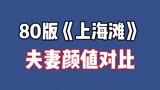 娱乐圈最经典80版（上海滩）主演演员夫妻颜值今昔对比#再忆经典