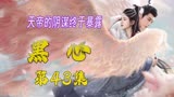 《花戎》天帝的阴谋终于暴露