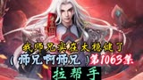 师兄啊师兄第1063集：拉帮手