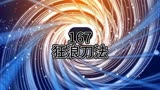 老钟重生归来167