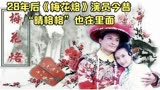 《梅花烙》演员今昔，王艳王奎荣在里面客串，她像个假小子