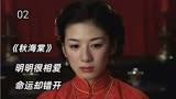 《秋海棠》民国时期的爱恨情愁，一部大咖飙戏影片