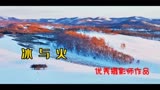 16_冰与火（优秀摄影师作品）
