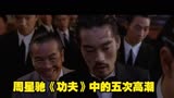 周星驰《功夫》中的五次高潮