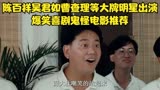 陈百祥吴君如曹查理等大牌明星出演，爆笑喜剧，鬼怪电影推荐