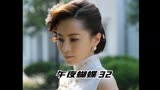 午夜蝴蝶32