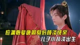 沉香如屑：应渊恢复唐周身份，回凡间和颜淡成亲，儿子小苟淡出生