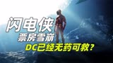 《闪电侠》全球票房雪崩 DC已经无药可救