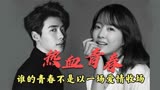 《热血青春》：看了李钟硕演的渣男，才明白美女为什么喜欢渣男