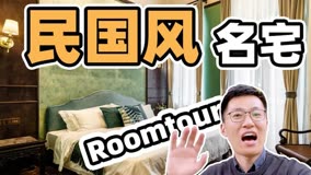 【Roomtour】民国期间的别墅长啥样？体验一晚广州荔湾的民国名宅