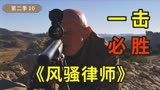 风骚律师2-10，吉米和查克互相玩心眼，不料被查克一击必胜