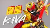 没中奖的魔皇Kiva！万代shf真骨雕假面骑士Kiva月骑魔皇形态 开箱