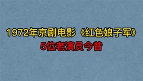 1972年京剧电影《红色娘子军》5位演员，杜近芳，冯志孝，曲素英