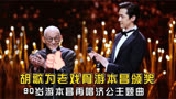 90岁游本再唱济公主题曲，胡歌为他颁奖画面好感人，向艺术家致敬