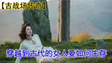 穿越到古代要如何生存下去《古战场传奇》9