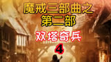 魔幻大剧 指环王 第二部 4