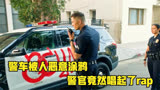 菜鸟老警：警车被人恶意涂鸦，警官竟然激动到唱起了rap