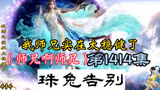 《我师兄实在太稳健了》第1414集珠兔告别（师兄啊师兄）