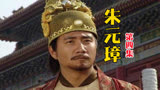 《朱元璋》第4集：两位大明开国元帅上线，朱重八奠定老大地位
