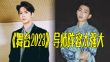 新音综《舞台2023》，官宣导师阵容，周深、王嘉尔、ella再当导师