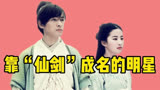 “仙剑奇侠传”播出17载，胡歌刘亦菲成为顶流，其中有无戏可拍