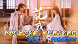 默默付出的炎越，展现魅力的魏枝《花戎》E11reaction