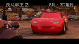 《赛车总动员2》赛车总动员2 香港预告片3 (中文字幕)