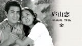 《庐山恋》：中国影史第一吻戏，庐山之恋，一代人的青春记忆-全