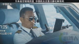 世界上独一无二的中国机长