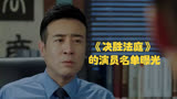 《决胜法庭》的演员名单曝光